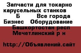 Запчасти для токарно карусельных станков  1284, 1Б284.  - Все города Бизнес » Оборудование   . Башкортостан респ.,Мечетлинский р-н